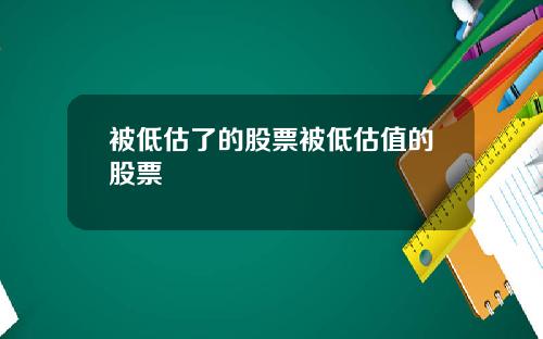 被低估了的股票被低估值的股票