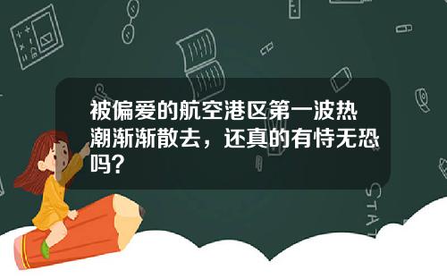 被偏爱的航空港区第一波热潮渐渐散去,还真的有恃无恐吗?
