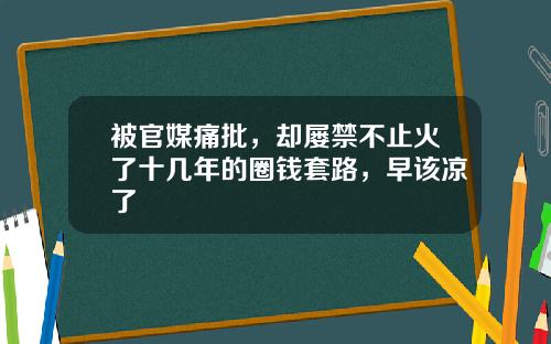 被官媒痛批,却屡禁不止火了十几年的圈钱套路,早该凉了