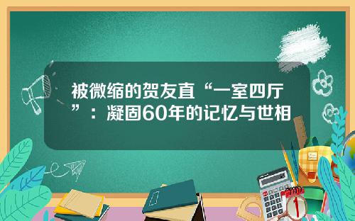 被微缩的贺友直“一室四厅”:凝固60年的记忆与世相
