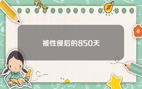被性侵后的850天