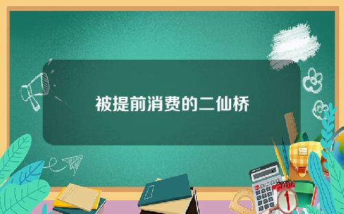 被提前消费的二仙桥