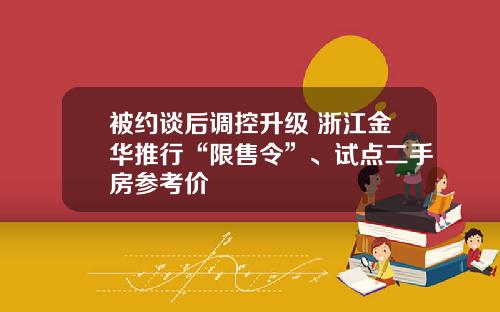 被约谈后调控升级 浙江金华推行“限售令”、试点二手房参考价