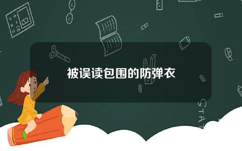 被误读包围的防弹衣
