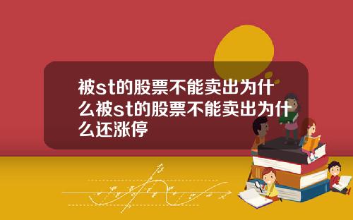 被st的股票不能卖出为什么被st的股票不能卖出为什么还涨停