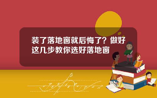 装了落地窗就后悔了?做好这几步教你选好落地窗