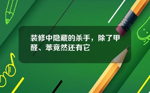 装修中隐藏的杀手,除了甲醛、苯竟然还有它
