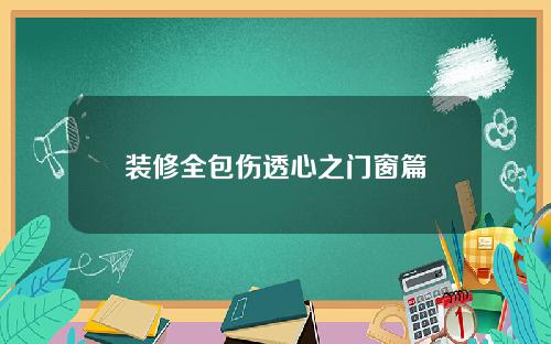 装修全包伤透心之门窗篇