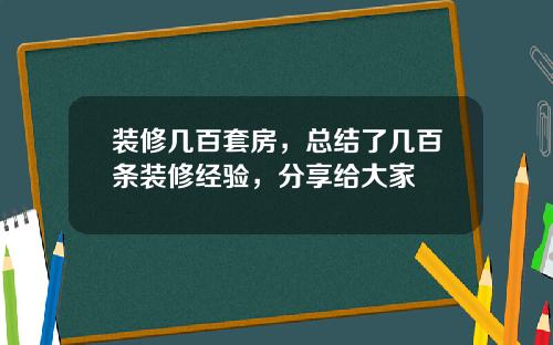 装修几百套房,总结了几百条装修经验,分享给大家