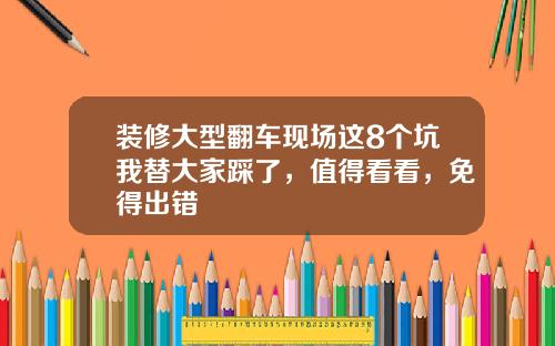 装修大型翻车现场这8个坑我替大家踩了,值得看看,免得出错