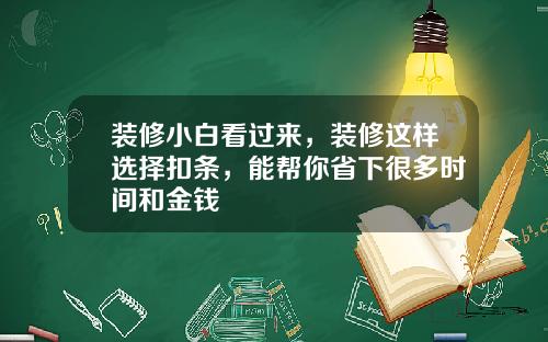 装修小白看过来,装修这样选择扣条,能帮你省下很多时间和金钱
