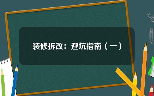 装修拆改:避坑指南(一)