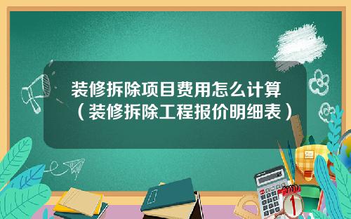 装修拆除项目费用怎么计算(装修拆除工程报价明细表)