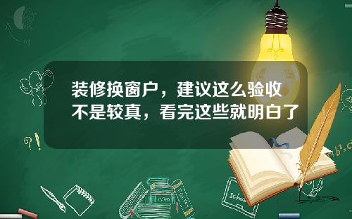 装修换窗户，建议这么验收不是较真，看完这些就明白了