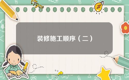 装修施工顺序(二)