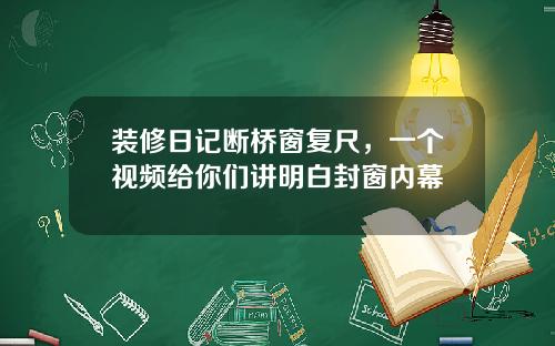 装修日记断桥窗复尺,一个视频给你们讲明白封窗内幕