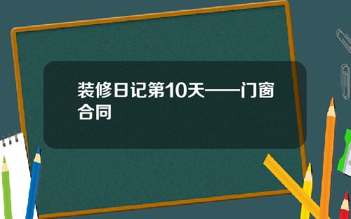 装修日记第10天——门窗合同