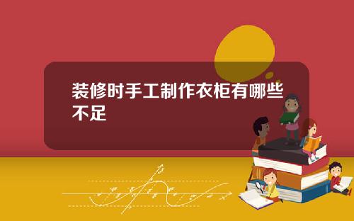 装修时手工制作衣柜有哪些不足