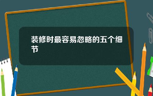 装修时最容易忽略的五个细节