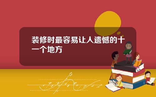 装修时最容易让人遗憾的十一个地方