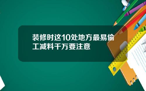 装修时这10处地方最易偷工减料千万要注意