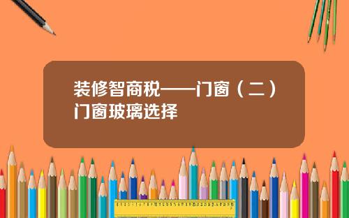 装修智商税——门窗(二)门窗玻璃选择