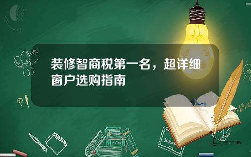 装修智商税第一名，超详细窗户选购指南