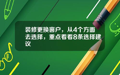 装修更换窗户,从4个方面去选择,重点看看8条选择建议