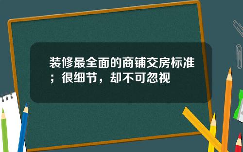 装修最全面的商铺交房标准;很细节,却不可忽视