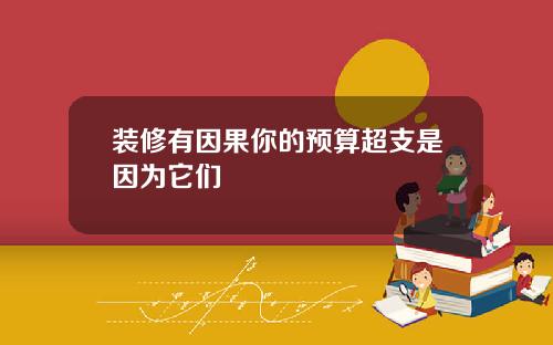 装修有因果你的预算超支是因为它们