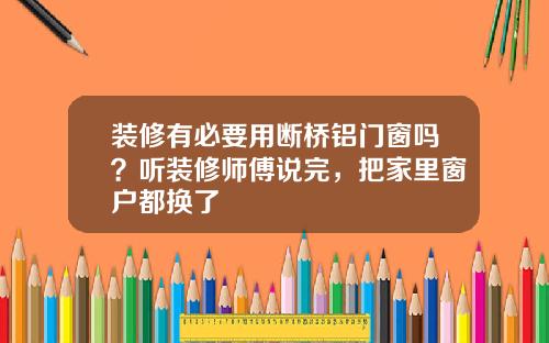 装修有必要用断桥铝门窗吗?听装修师傅说完,把家里窗户都换了