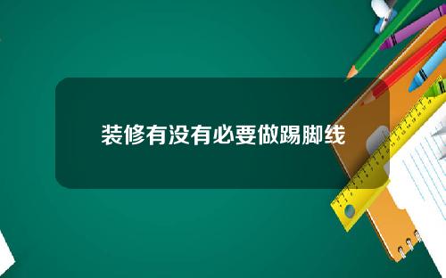 装修有没有必要做踢脚线
