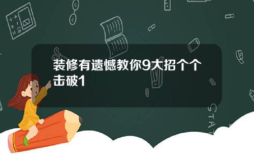 装修有遗憾教你9大招个个击破1