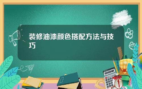 装修油漆颜色搭配方法与技巧