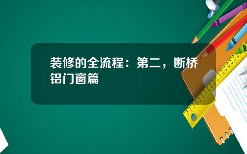 装修的全流程：第二，断桥铝门窗篇