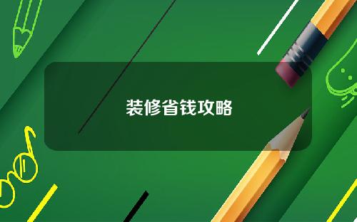 装修省钱攻略