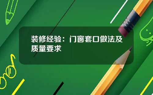 装修经验:门窗套口做法及质量要求