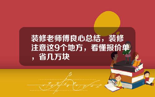 装修老师傅良心总结，装修注意这9个地方，看懂报价单，省几万块