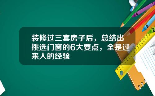 装修过三套房子后,总结出挑选门窗的6大要点,全是过来人的经验