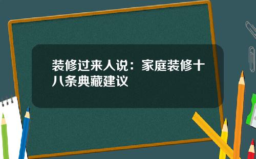 装修过来人说:家庭装修十八条典藏建议