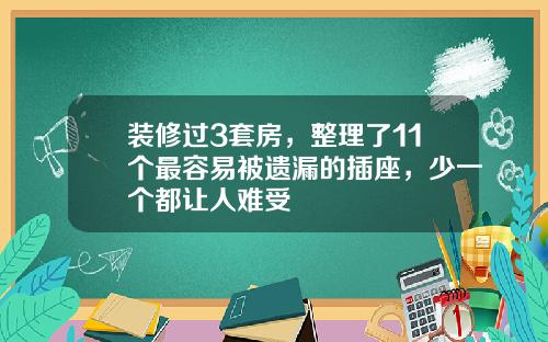 装修过3套房，整理了11个最容易被遗漏的插座，少一个都让人难受