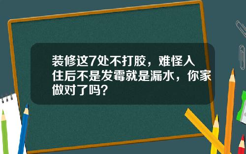 装修这7处不打胶,难怪入住后不是发霉就是漏水,你家做对了吗?