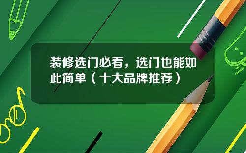 装修选门必看,选门也能如此简单(十大品牌推荐)