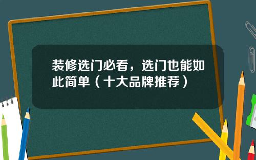 装修选门必看,选门也能如此简单(十大品牌推荐)