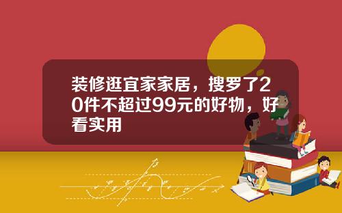 装修逛宜家家居,搜罗了20件不超过99元的好物,好看实用