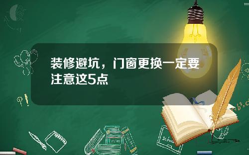 装修避坑,门窗更换一定要注意这5点