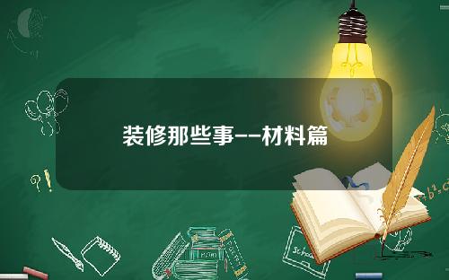 装修那些事--材料篇
