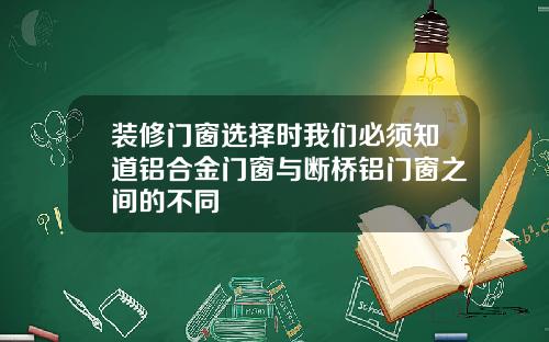 装修门窗选择时我们必须知道铝合金门窗与断桥铝门窗之间的不同