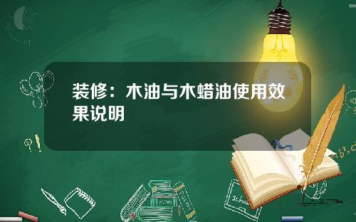 装修:木油与木蜡油使用效果说明