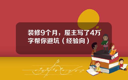 装修9个月,屋主写了4万字帮你避坑(经验向)